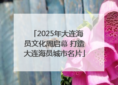 2025年大连海员文化周启幕 打造大连海员城市名片