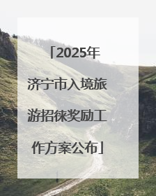 2025年济宁市入境旅游招徕奖励工作方案公布