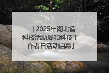 2025年湖北省科技活动周和科技工作者日活动启幕