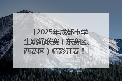 2025年成都市学生跳绳联赛（东赛区、西赛区）精彩开赛！