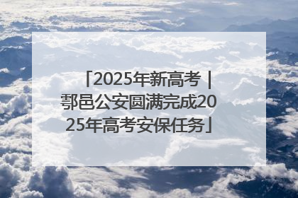 2025年新高考｜鄠邑公安圆满完成2025年高考安保任务