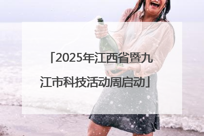2025年江西省暨九江市科技活动周启动
