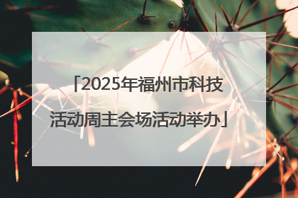 2025年福州市科技活动周主会场活动举办