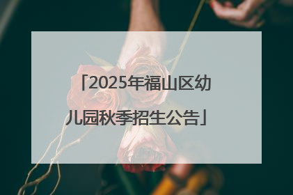 2025年福山区幼儿园秋季招生公告