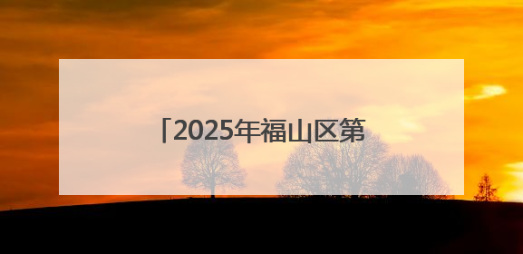 2025年福山区第八届“区长杯”校园足球联赛圆满落幕！