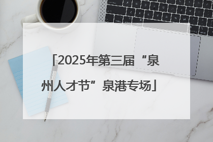 2025年第三届“泉州人才节”泉港专场