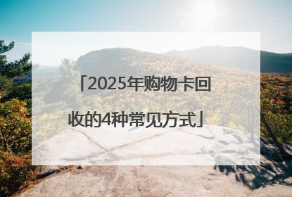 2025年购物卡回收的4种常见方式