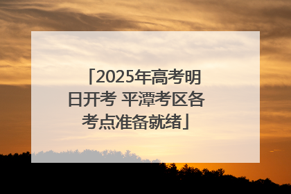 2025年高考明日开考 平潭考区各考点准备就绪