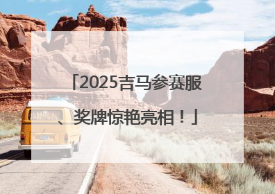 2025吉马参赛服、奖牌惊艳亮相！