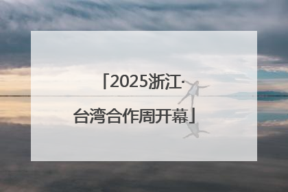 2025浙江·台湾合作周开幕