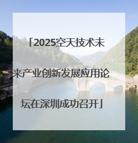 2025空天技术未来产业创新发展应用论坛在深圳成功召开