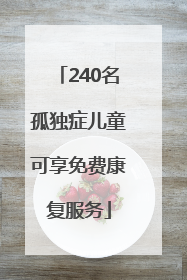 240名孤独症儿童可享免费康复服务