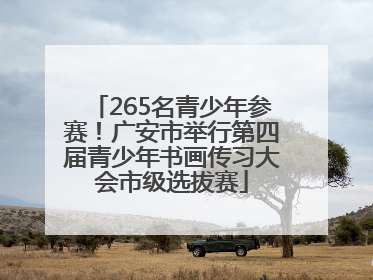 265名青少年参赛！广安市举行第四届青少年书画传习大会市级选拔赛