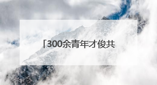 300余青年才俊共赴“心动之约” 城市与人才双向奔赴