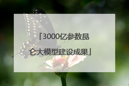 3000亿参数昆仑大模型建设成果
