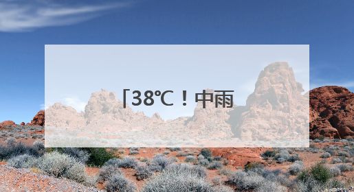 38℃！中雨大雨暴雨！安徽天气大反转
