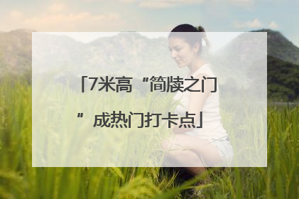 7米高“简牍之门”成热门打卡点