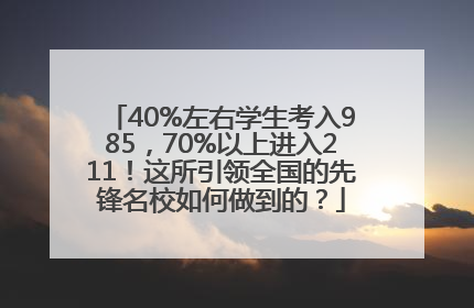 40%左右学生考入985，70%以上进入211！这所引领全国的先锋名校如何做到的？