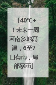40℃+！未来一周河南多地高温，6至7日有雨，局部暴雨