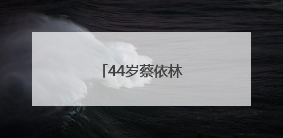 44岁蔡依林，官宣喜讯！