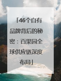 46个自有品牌背后的秘密：百果园全球供应链深度布局