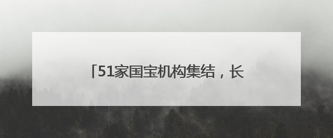 51家国宝机构集结，长沙博物馆迁建新馆以来最高规格长江文明大展启幕