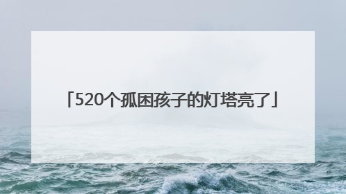 520个孤困孩子的灯塔亮了