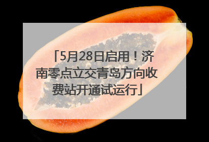 5月28日启用！济南零点立交青岛方向收费站开通试运行