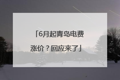6月起青岛电费涨价？回应来了