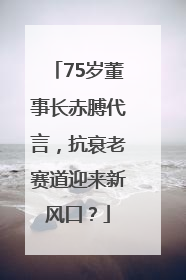 75岁董事长赤膊代言，抗衰老赛道迎来新风口？
