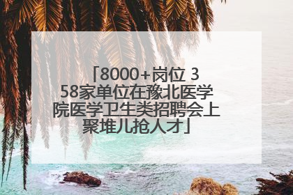 8000+岗位 358家单位在豫北医学院医学卫生类招聘会上聚堆儿抢人才