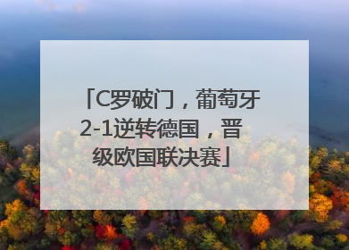 C罗破门，葡萄牙2-1逆转德国，晋级欧国联决赛
