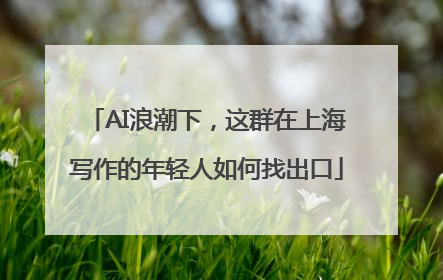 AI浪潮下，这群在上海写作的年轻人如何找出口