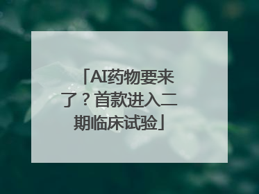 AI药物要来了？首款进入二期临床试验