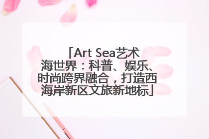 Art Sea艺术海世界：科普、娱乐、时尚跨界融合，打造西海岸新区文旅新地标