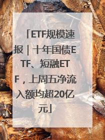 ETF规模速报｜十年国债ETF、短融ETF，上周五净流入额均超20亿元