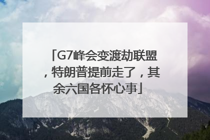 G7峰会变渡劫联盟，特朗普提前走了，其余六国各怀心事