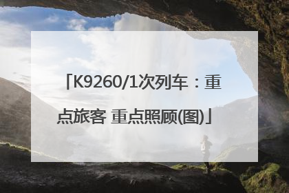 K9260/1次列车：重点旅客 重点照顾(图)