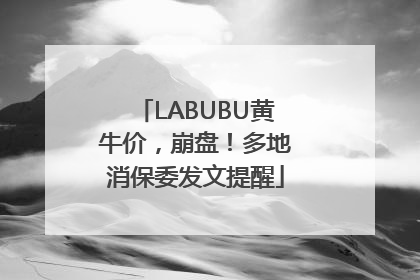 LABUBU黄牛价，崩盘！多地消保委发文提醒