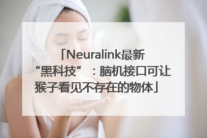 Neuralink最新“黑科技”：脑机接口可让猴子看见不存在的物体