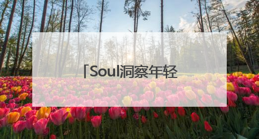 Soul洞察年轻人社交痛点，打造45°社交概念