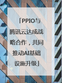 PPIO与腾讯云达成战略合作，共同推动AI基础设施升级